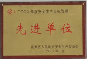 2009年度安全生產(chǎn)目標管理先進單位